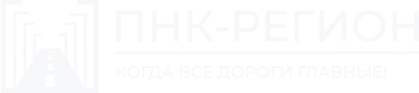 ПНК-Регион ПНК-Регион